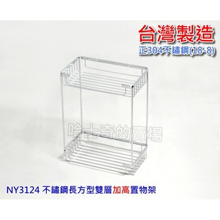 【臺灣製造】加厚豪華版 NY3124 雙層長型置物架 加高 不鏽鋼304 沐浴瓶罐架 浴品架 衛生紙架 面紙 雙層置物架