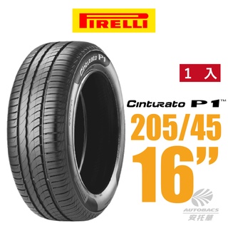 【PIRELLI 倍耐力】Cinturato P1 城市操控性轎車輪胎 1入 205/45/16(安托華)