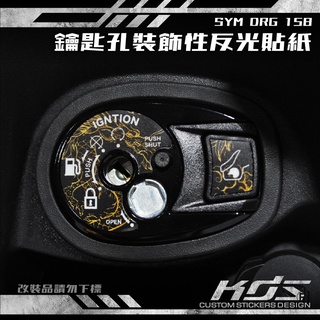 KDS 酷鴨彩貼設計 SYM DRG 158 鑰匙孔裝飾性反光貼紙