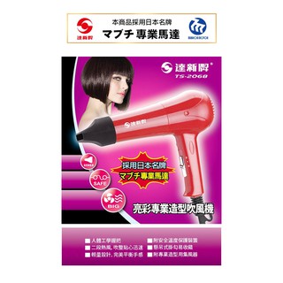 達新牌 亮彩專業造性吹風機 TS-2068