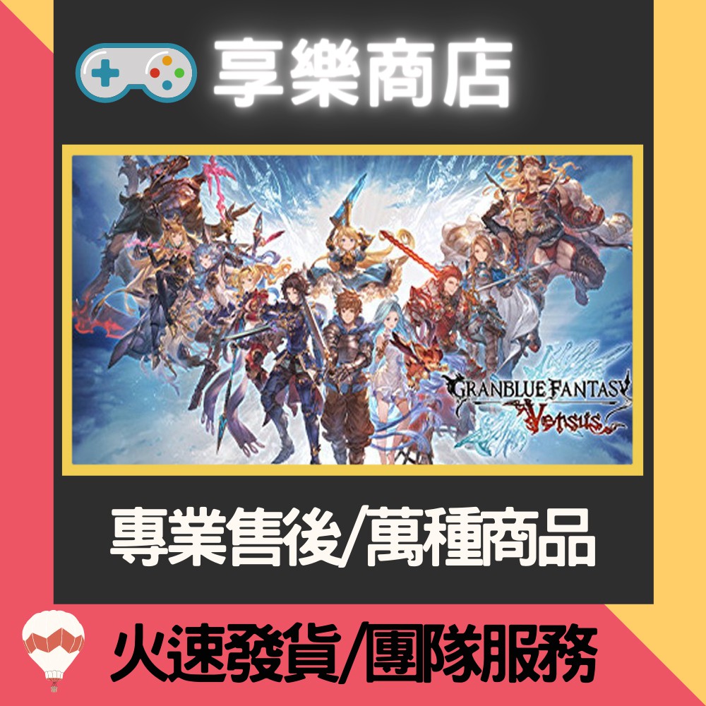 ❰享樂商店❱ 買送遊戲Steam 碧藍幻想 Granblue Fantasy Versus 官方正版PC