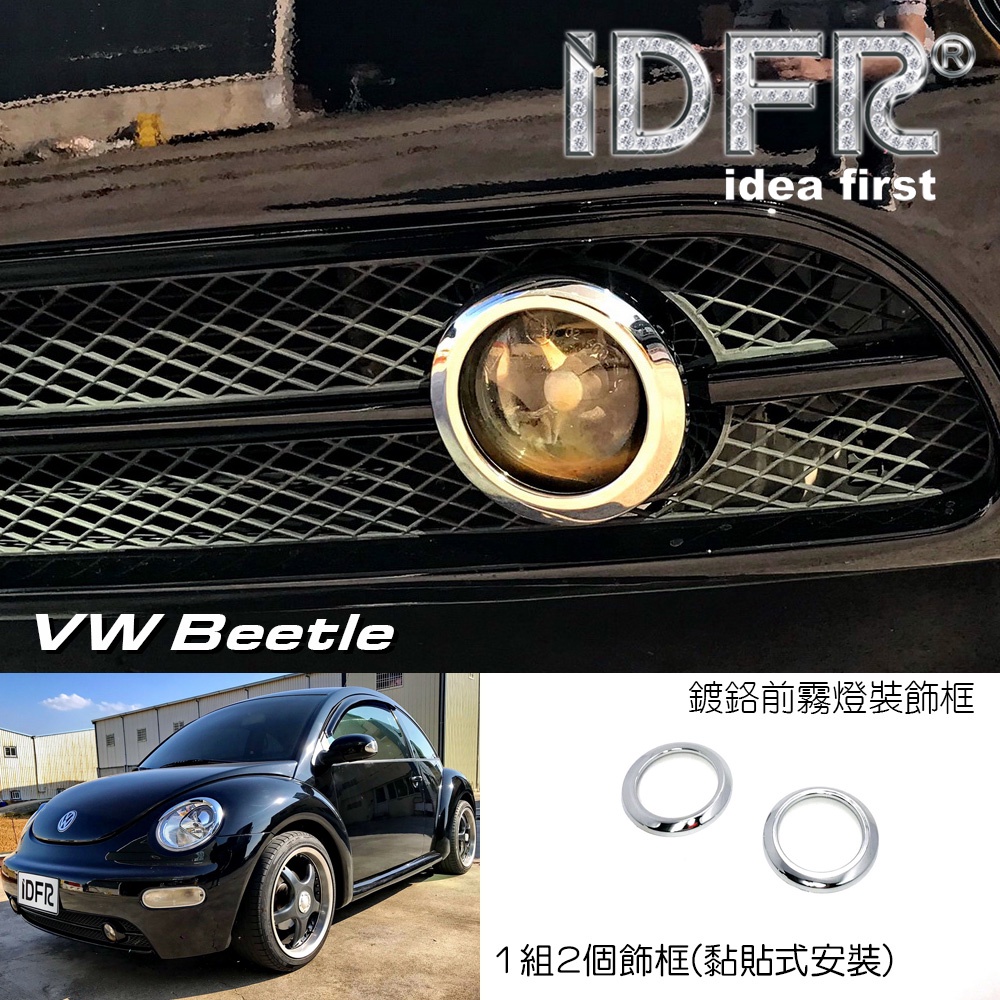 IDFR-ODE 汽車精品 VW BEETLE 99-05 鍍鉻前霧燈框 霧燈框 MIT