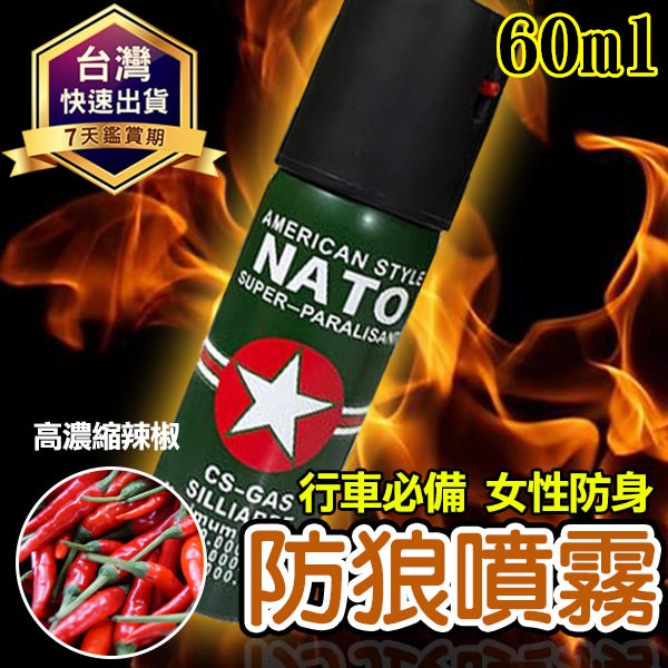 防狼鎮暴噴霧【德國🇩🇪NATO】防身🌶️噴辣椒水 隨身攜帶防色狼.防糾紛.防搶劫保護自身安全