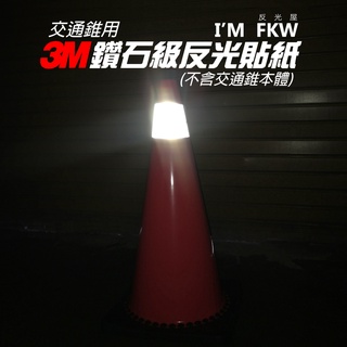 反光屋FKW 3M鑽石級 反光貼紙 寬度10公分 1份為1張貼紙 交通錐反光貼紙 三角錐反光貼紙 高速公路路標等級