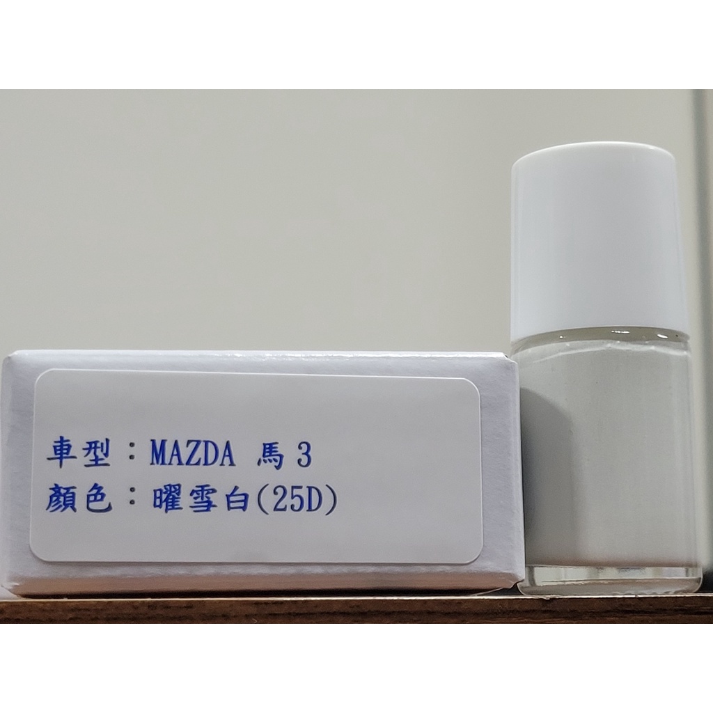 ＜名晟鈑烤＞艾仕得Cromax原廠配方點漆筆.補漆筆 MAZDA 馬自達 馬3　顏色：曜雪白(25D)