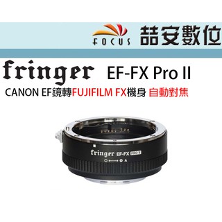 《喆安數位》Fringer EOS EF-FX PRO II 新2代 CANON EF鏡轉FUJIFILM FX機身