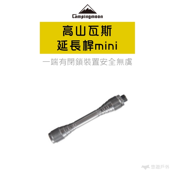 【柯曼】高山瓦斯燈延長桿mini Z27 鋁合金 鋁合金延長管 瓦斯燈 增高桿 增長桿 燈桿 瓦斯爐 戶外照明 悠遊戶外