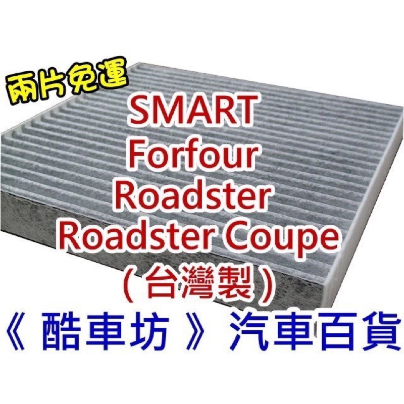 《酷車坊》原廠正廠型 活性碳冷氣濾網 SMART Forfour 454 Roaster Coupe 452