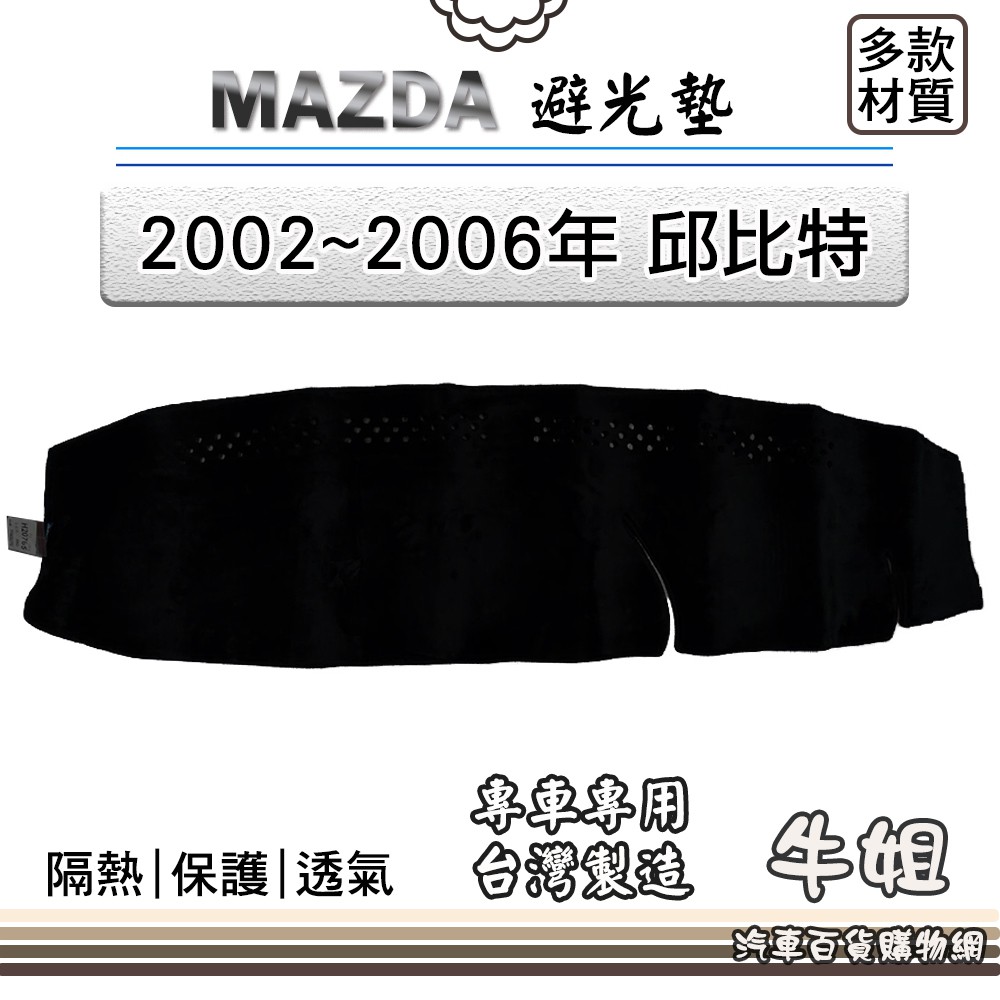 ❤牛姐汽車購物❤MAZDA馬自達【2002~2006年邱比特 TRIBUTE】避光墊 全車系 儀錶板 避光毯 隔熱 阻光