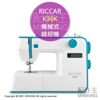 免運 公司貨 RICCAR K30K 機械式 縫紉機 裁縫機 裁縫車 自動穿線 21種車縫模樣