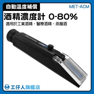 檢測濃度 酒精濃度計 白酒濃度 乙醇濃度計 酒度測量計 酒精濃度儀 0-80% MET-ACM
