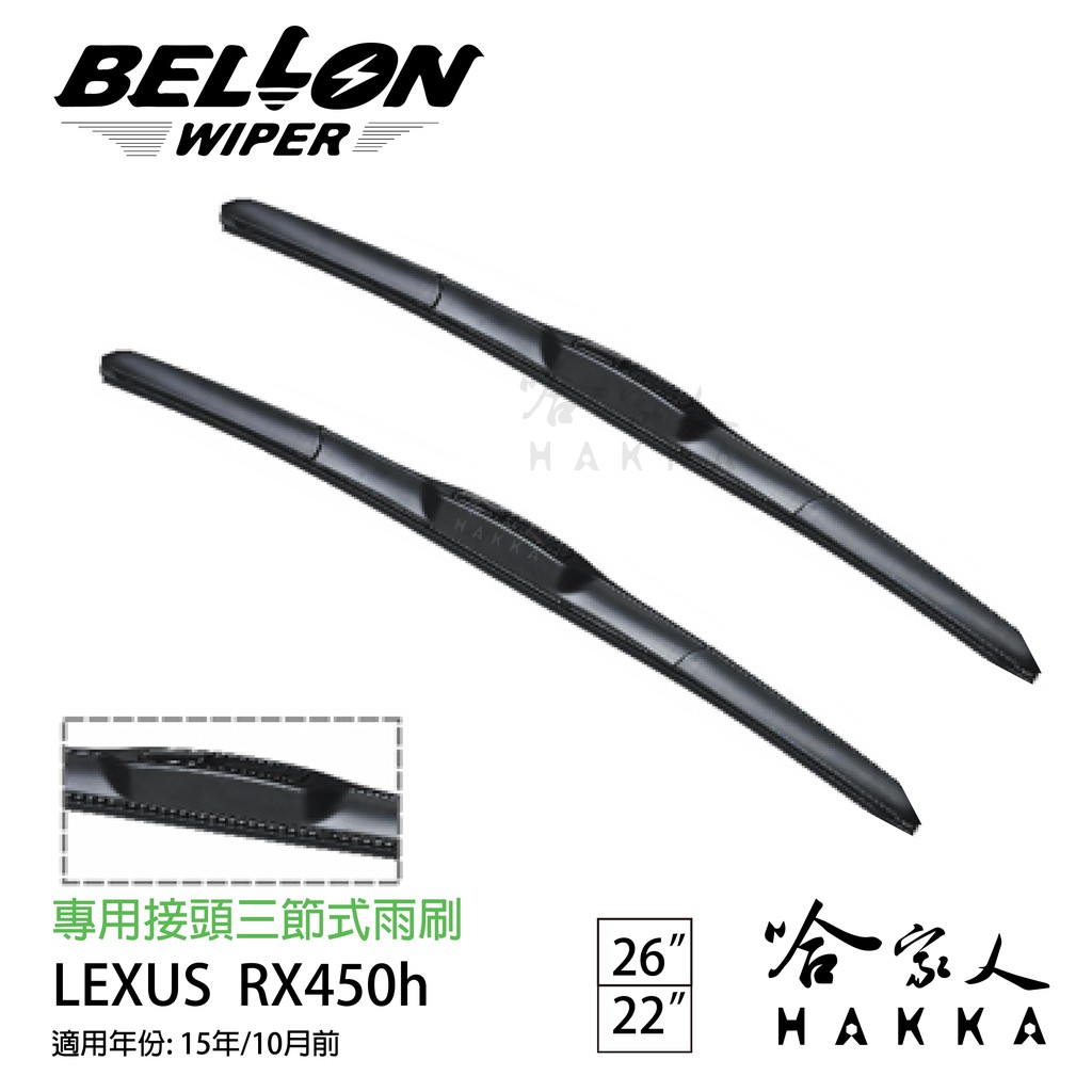 BELLON  LEXUS RX 450h 雨刷 免運 贈雨刷精 lexus 專用雨刷 22吋 26吋 雨刷 哈家人