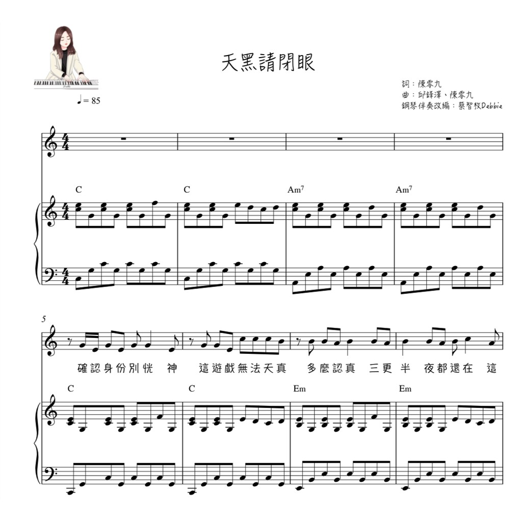 天黑請閉眼 陳零九 邱鋒澤 鋼琴伴奏彈唱樂譜 蝦皮購物
