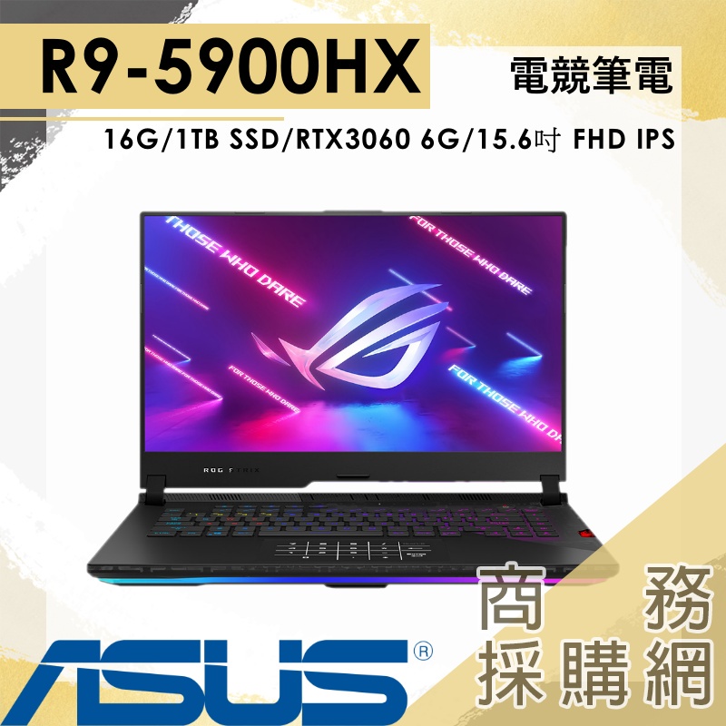 【商務採購網】G533QM-0031A5900HX✦潮魂黑 電競筆電 R9 RTX3060 華碩 ASUS 15.6吋