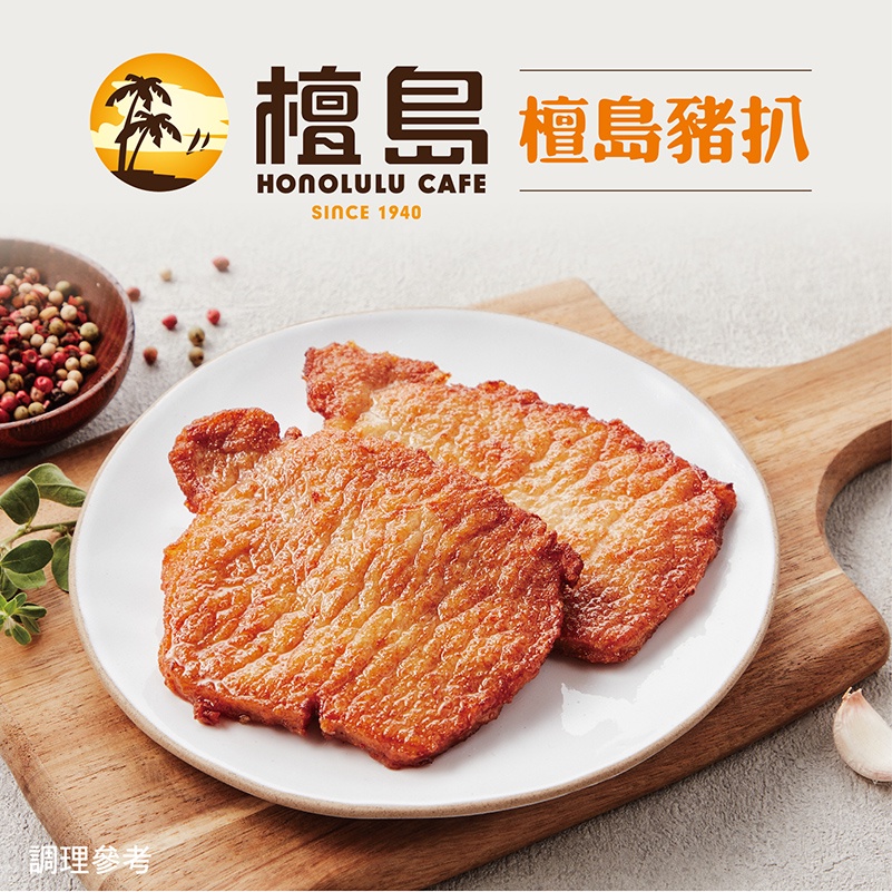 【大成食品】檀島豬扒 (95g/包) 多包組 港點 台灣豬 豬里肌 烤肉 港式料理 氣炸 超取