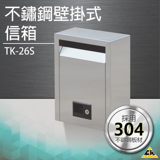 【五金用品】壁掛式不鏽鋼信箱（中） TK-26S保安 安全 簽到箱 信箱 箱子 收集箱 投遞箱