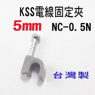 凱士士KSS 0.5號 NC-0.5N 5mm 插釘式電纜固定夾 電纜固定夾 配線固定夾 監視器工程 100入一包