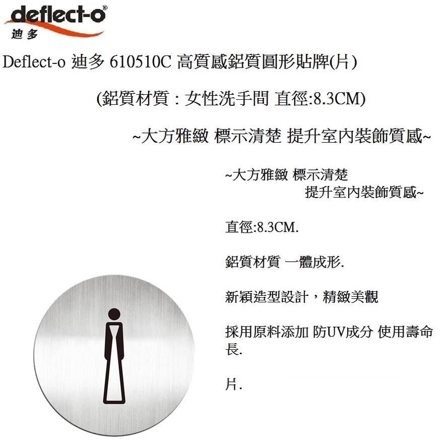 Deflect-o  迪多 610510C 高質感 鋁質圓形貼牌(片)(鋁質材質:女性洗手間)~大方雅緻 標示清楚~