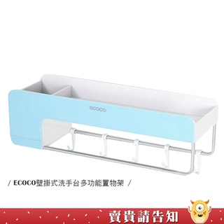 【壁掛置物架】 ECOCO壁掛式洗手檯多功能置物架 免釘 壁掛架 無痕貼 毛巾架肥皂架 置物盒 收納架 浴室收納