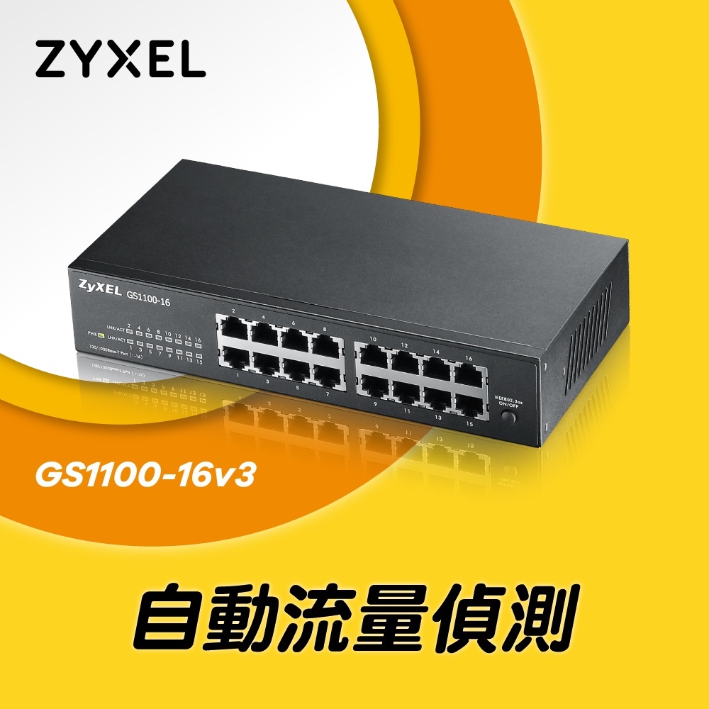 (含稅附發票)ZyXEL GS1100-16 V3 無網管型交換器(台灣本島含運)