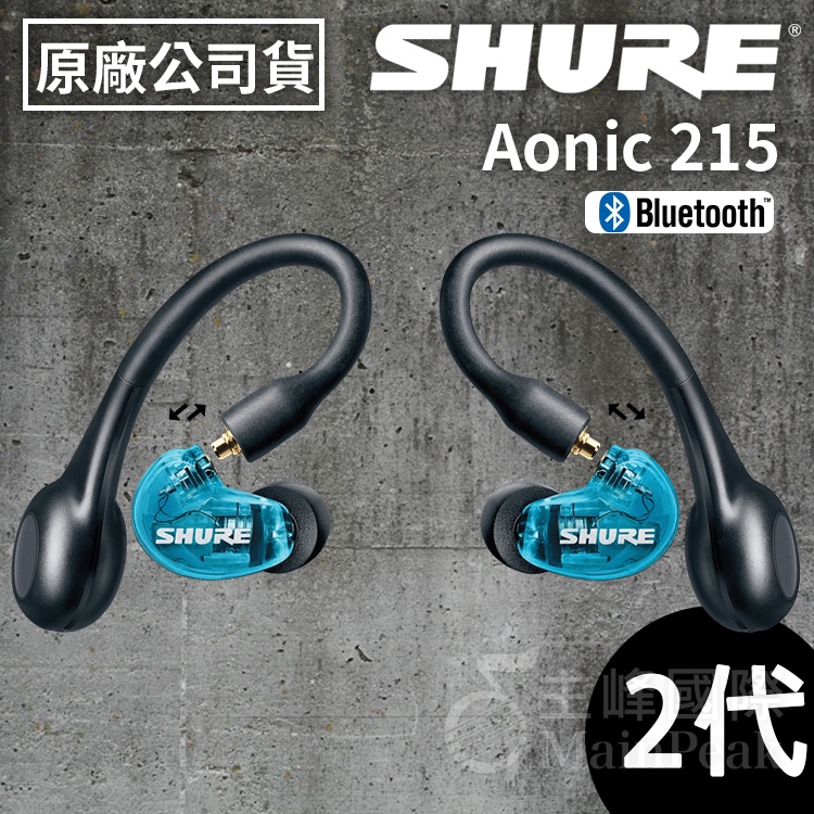 公司貨 SHURE Aonic 215 TW2 全新可拆卸式 真無線藍牙耳機 藍色 -蜂鳥樂器