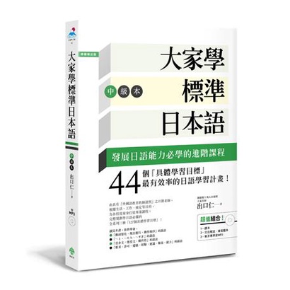 大家學標準日本語中級本: 課本+文法解說．練習題本 (附MP3)/出口仁 eslite誠品