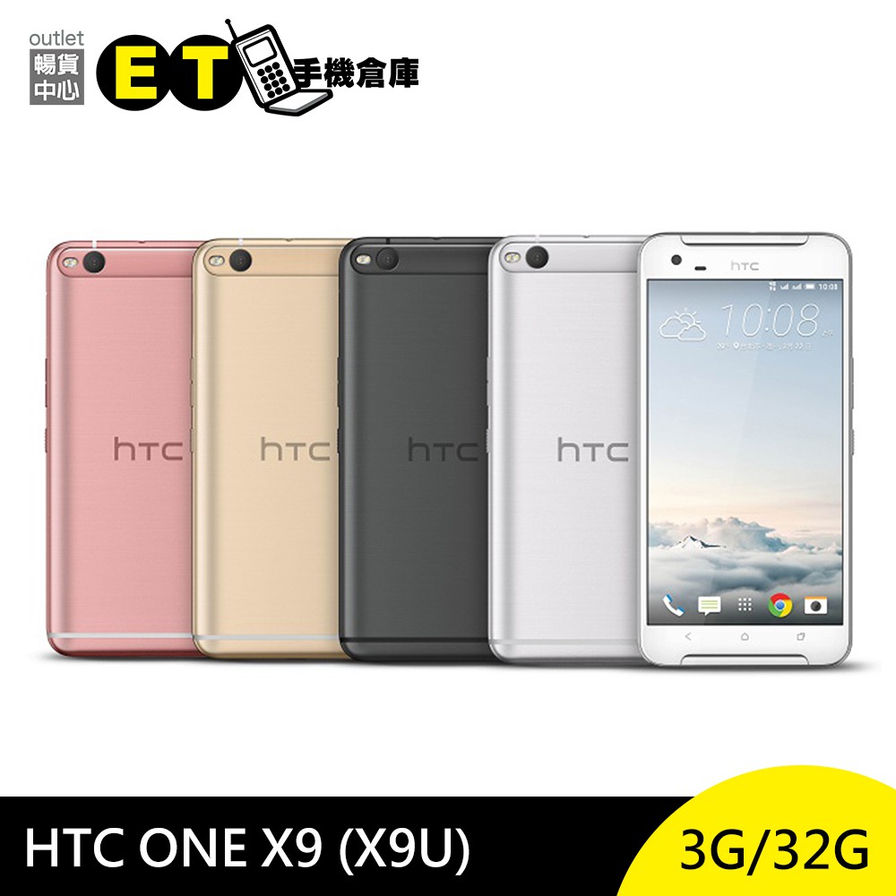 HTC ONE X9 (X9U)  32G 5.5吋 八核心 雙卡雙待 [福利品] 【ET手機倉庫】