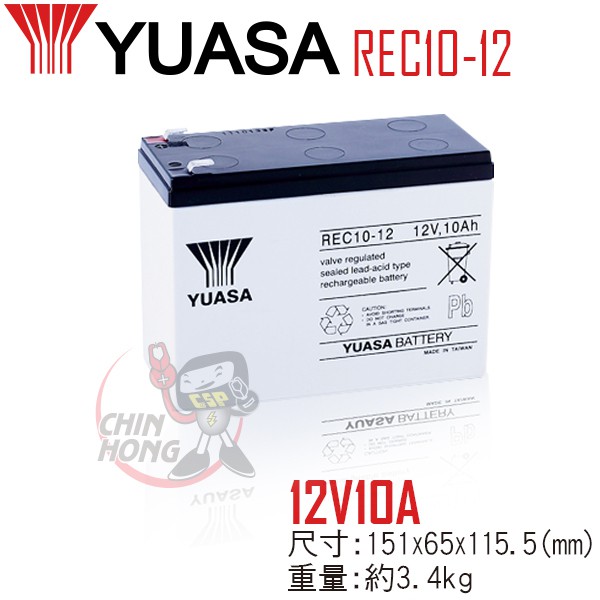 【萬池王 電池專賣】 YUASA REC10-12 12V10A 密閉式鉛酸電池12V,10AH