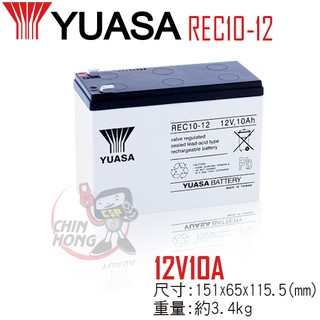 【萬池王 電池專賣】 YUASA REC10-12 12V10A 密閉式鉛酸電池12V,10AH