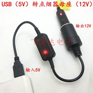 5V轉12V USB轉車載點煙器母座充行車記錄儀淨化器電子狗專用 35公分
