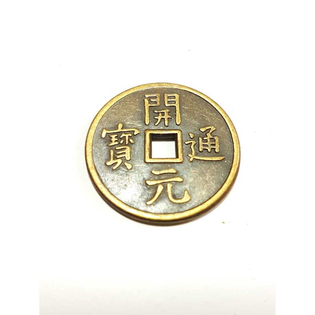 開元通寶銅錢 三元古錢 唐朝銅錢 古錢 銅錢 化煞 鎮宅 納財 2.5cm