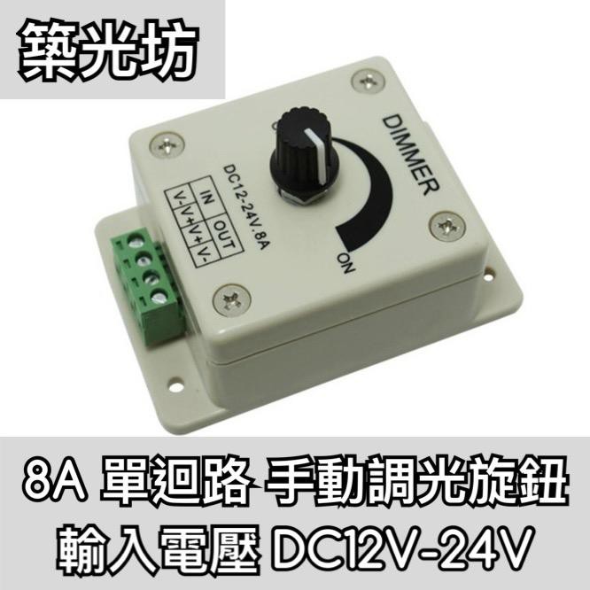 【築光坊】 8A DC12V DC24V LED調光器 調光旋鈕 電壓調整器 燈條 控制器 軟帶燈 硬燈條 手動