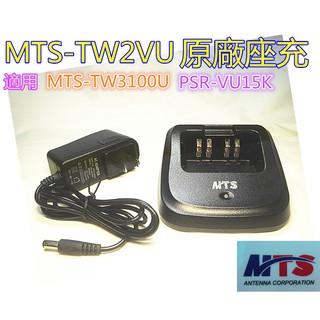 (含發票)MTS-TW2VU原廠座充MTS-TW3100U PSR-VU15K適用(充電器+充電座)