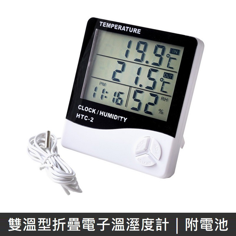 雙溫型折疊電子溫溼度計 電子溫濕度計 數顯溫濕度計 溫度計 溼度計 帶探頭 LANS 【蝦皮團購】