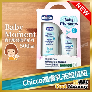 現貨+發票 Chicco寶貝嬰兒植萃潤膚乳液 500ml超值組 CCG651004