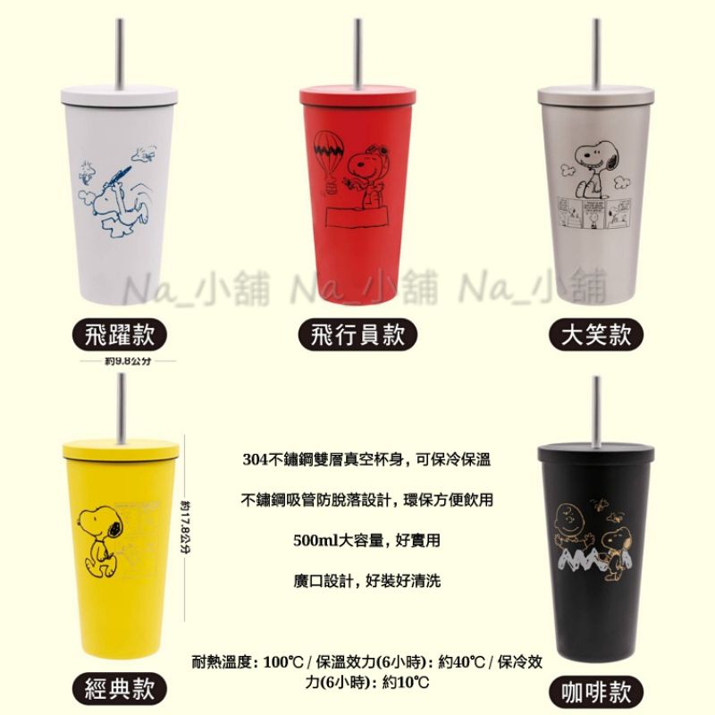 7 11 史努比好生活304不鏽鋼保冷吸管杯 蝦皮購物