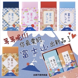 【銀河文具坊】《現貨》PLUS 桃富士 春富士 橡皮擦 富士山橡皮擦 櫻富士 青富士 粉紅 秋富士 ER-100AIF