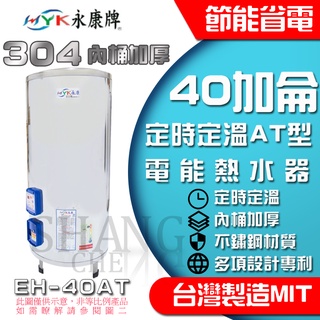 全機臺灣製造 全臺保固EH-40AT 永康日立電 定時定溫型 40加侖 電熱水器 儲存式 電能熱水器 不鏽鋼 電能熱水器