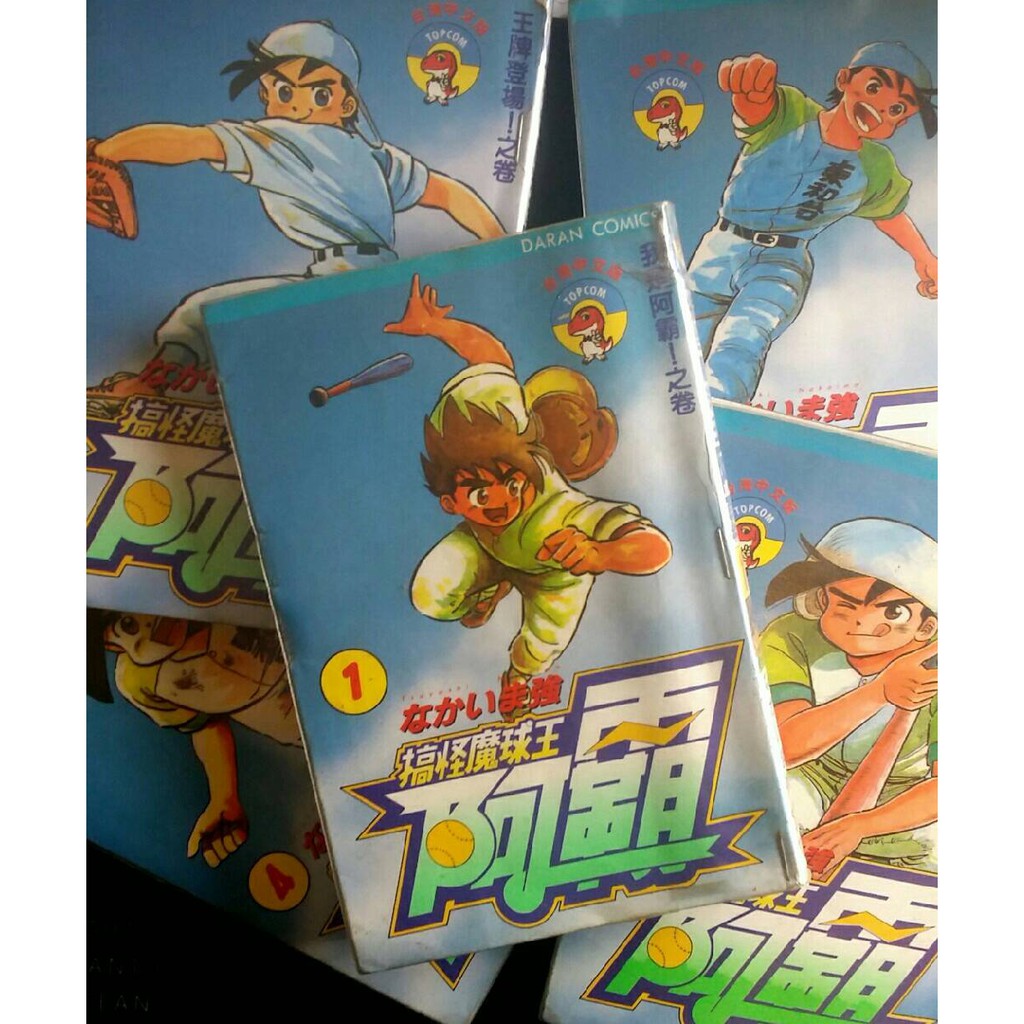 搞怪魔球王阿霸1 55 なかいま強 漫畫棒球爆笑收藏二手出租漫畫書况能懷舊無裝訂無脫頁 蝦皮購物
