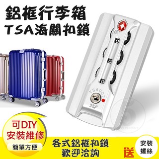 行李箱 維修 修理 海關鎖 海關扣鎖 鋁框 旅行箱密碼鎖 行李箱零件 固定鎖