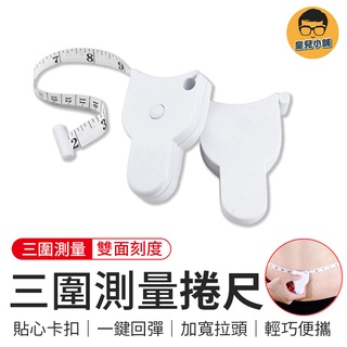 三圍測量捲尺 三圍測量尺 皮尺 捲尺 全公分捲尺 捲尺 迷你捲尺 量尺 測量工具 量腰圍 迷你尺 縮捲尺 雙面捲尺