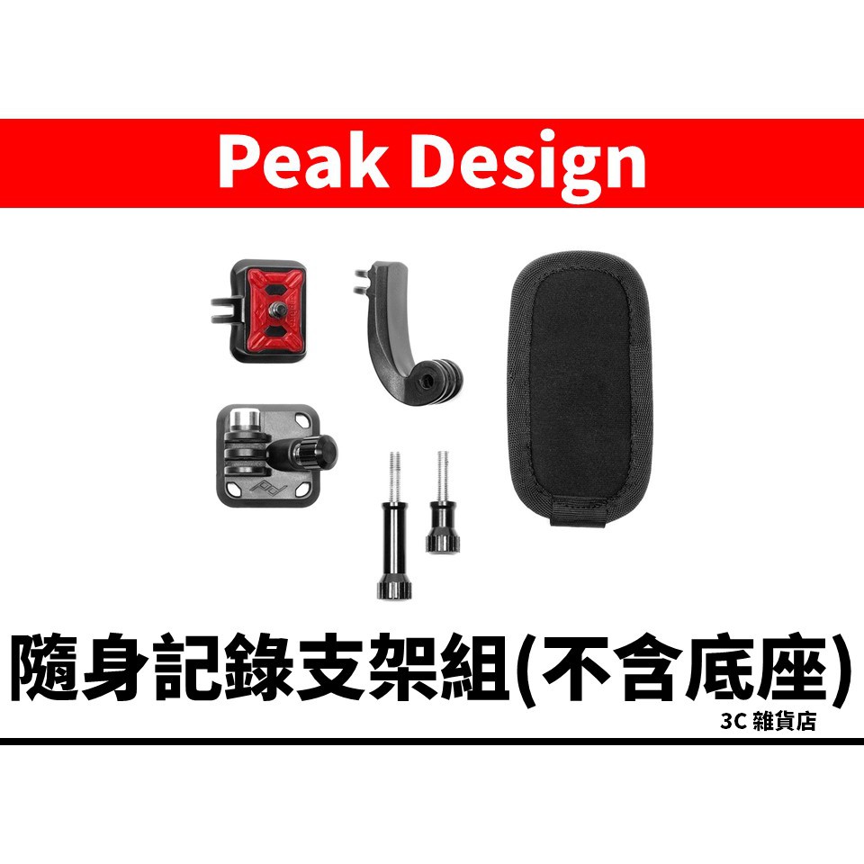 Peak Design Capture P.O.V Kit 隨身記錄支架組(不含底座) 運動攝影機可用