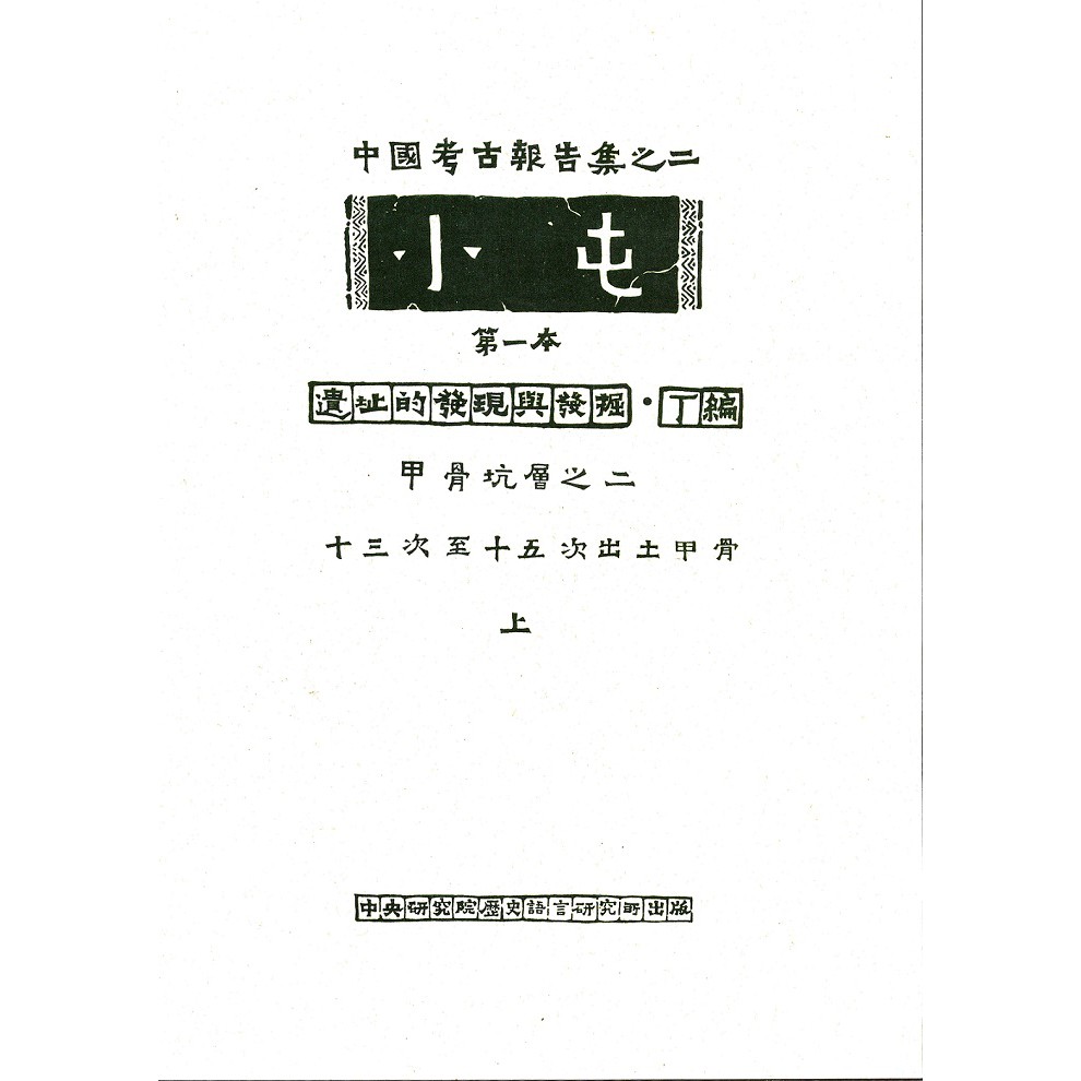 小屯第一本：遺址的發現與發掘‧丁編－甲骨坑層之二（十三次至十五次出土甲骨）上下冊