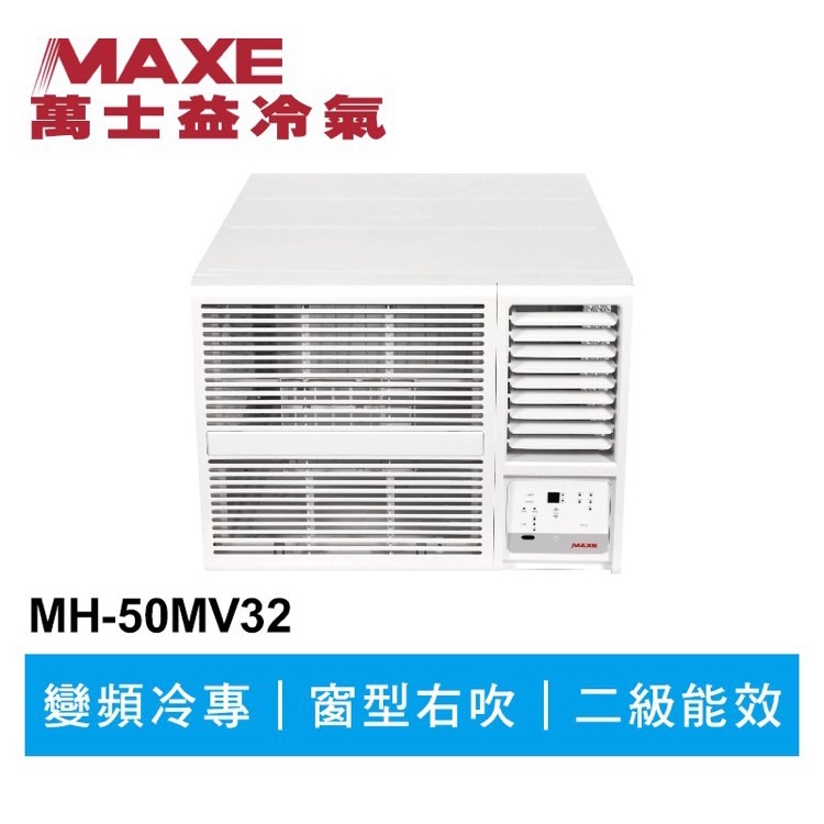 🔥台南推薦🔥 MAXE萬士益 R32變頻專冷窗型冷氣MH-50MV32 業界首創頂級材料安裝