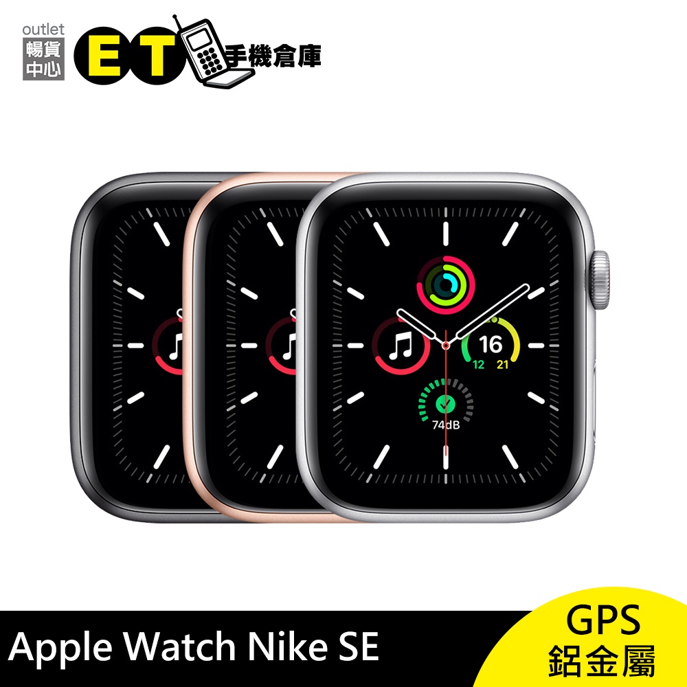 蘋果 Apple Watch Nike SE GPS 智慧 穿戴 手錶 福利品【ET手機倉庫】