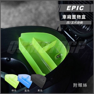 Q3機車精品 EPIC | 車廂置物盒 綠色 置物箱 整理盒 適用 勁戰四代 勁戰五代 四代戰 五代戰