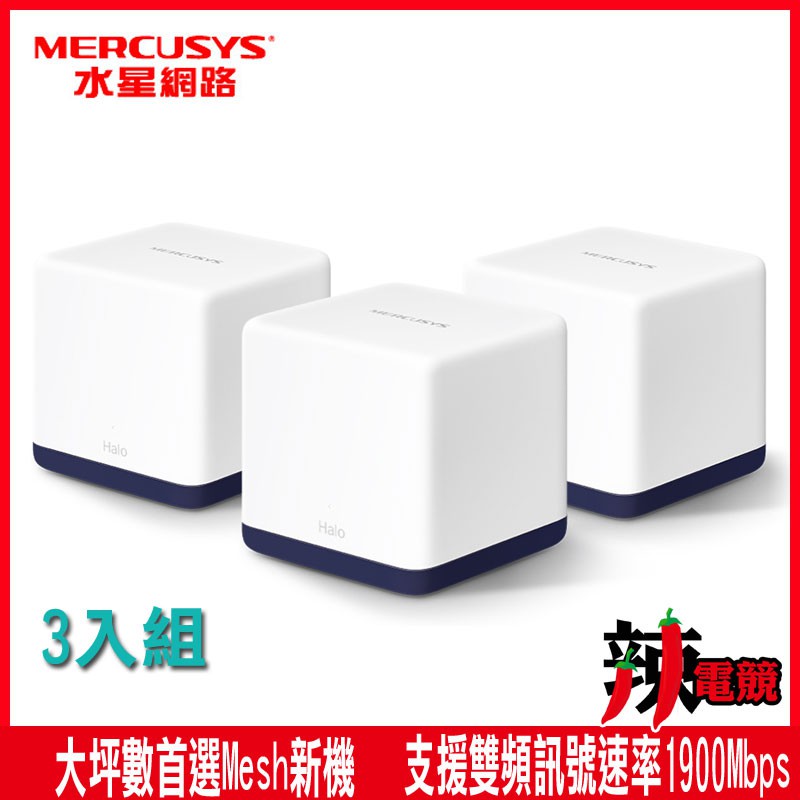 Mercusys水星網路 Halo H50G AC1900 Gigabit 雙頻WiFi Mesh網狀路由器