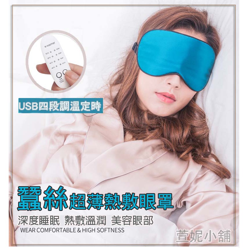 台灣保固🔥 USB蠶絲眼罩  真絲頸罩 類石墨烯 100%蠶絲四段調溫四定時眼罩 遠紅外熱眼罩 蒸氣熱敷眼罩 USB眼罩