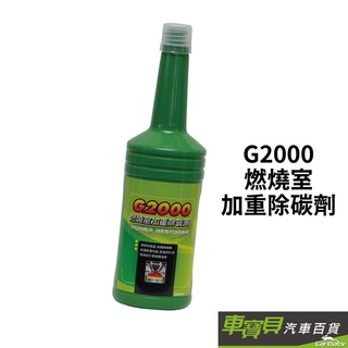 【G2000】燃燒室加重除碳劑 | 汽油精 除碳劑 增加馬力