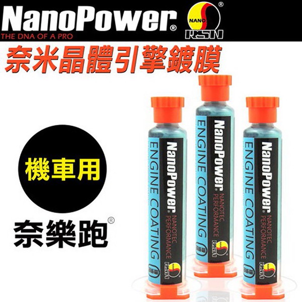 【NanoPower】 奈樂跑 NP-01奈米晶體引擎鍍膜 機車專用